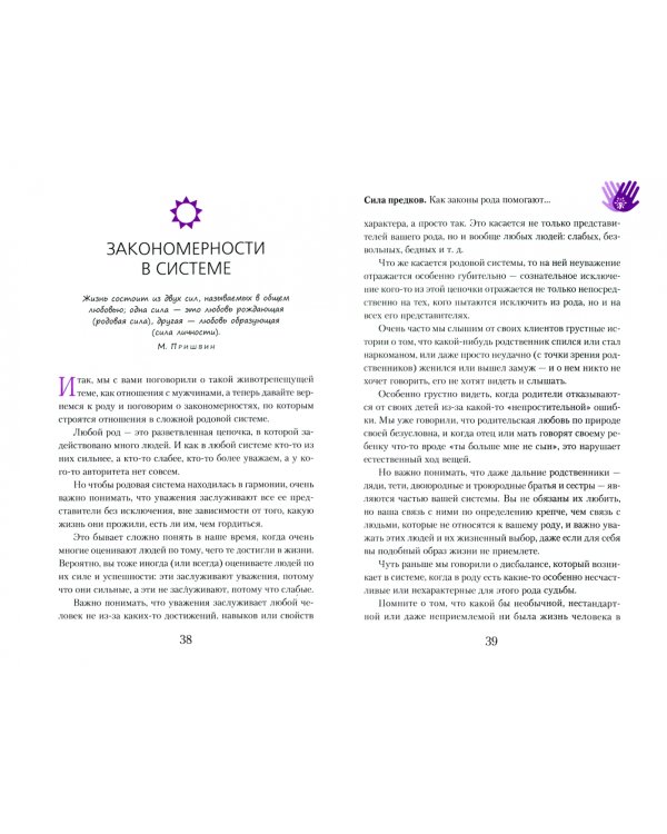 Сила предков. Как законы рода помогают освободиться от обид, вины и реализовать цели