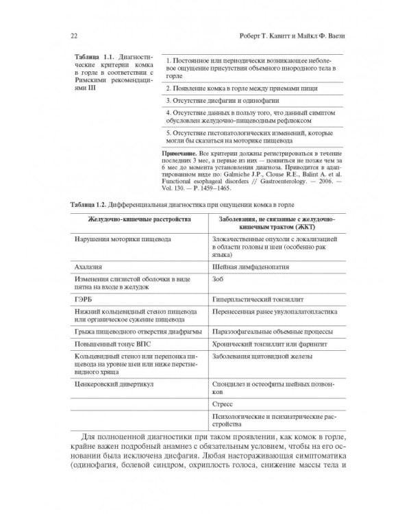 Функциональные расстройства желудочно-кишечного тракта. Практический подход на основе клинического