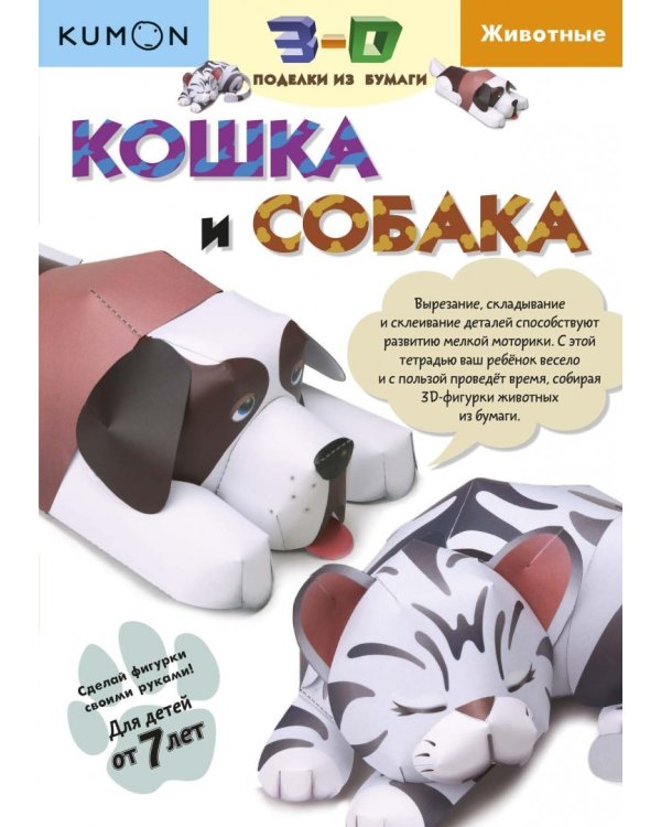 Тору Кумон: Kumon. 3D поделки из бумаги. Кошка и собака