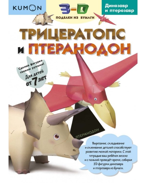 Kumon. 3D поделки из бумаги. Трицератопс и птеранодон