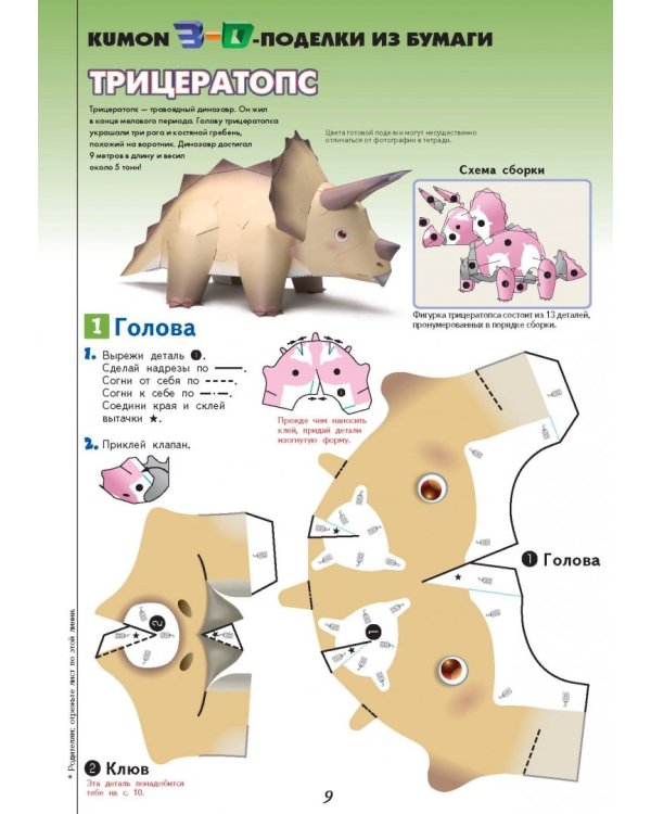 Kumon. 3D поделки из бумаги. Трицератопс и птеранодон