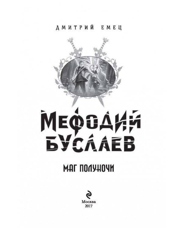 Маг полуночи