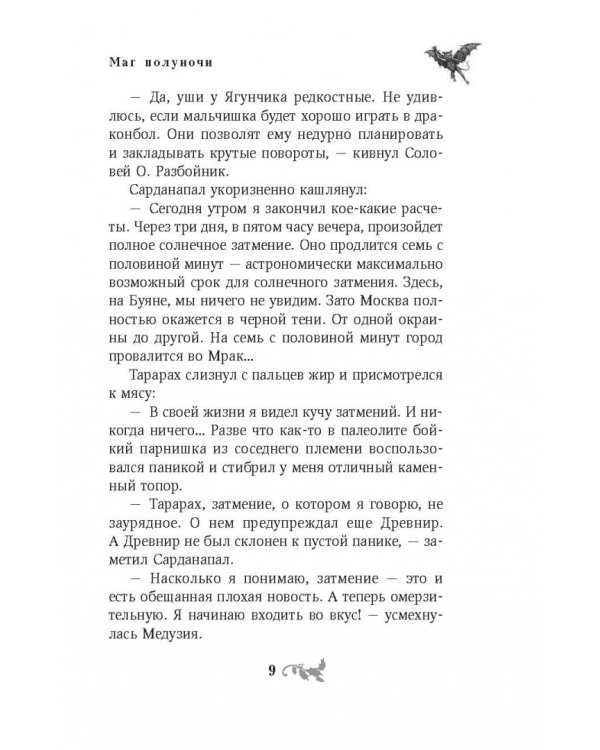 Маг полуночи