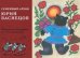 Юрий Алексеевич Васнецов. Семейный архив. Материалы к биографии  великого художника