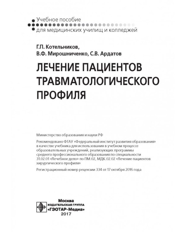 Лечение пациентов травматологического профиля. Учебник
