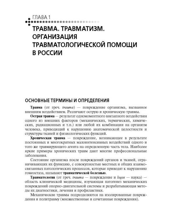 Лечение пациентов травматологического профиля. Учебник