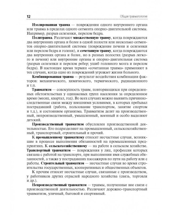 Лечение пациентов травматологического профиля. Учебник