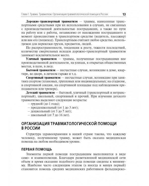 Лечение пациентов травматологического профиля. Учебник