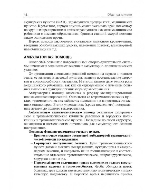 Лечение пациентов травматологического профиля. Учебник