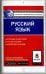 Русский язык. 8 класс. Контрольно-измерительные материалы. Е-класс. ФГОС