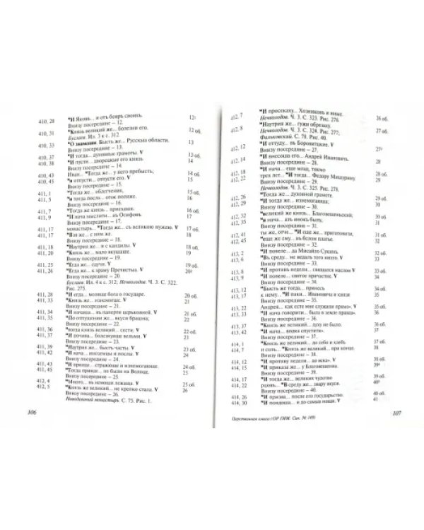 Лицевой летописный свод XVI века: методика описания и изучения разрозненного летописного комплекса