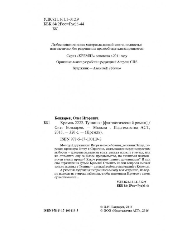 Кремль 2222. Тушино