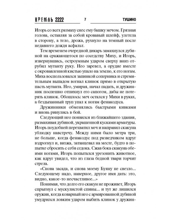 Кремль 2222. Тушино