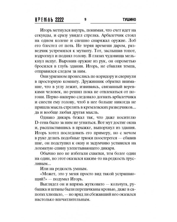 Кремль 2222. Тушино