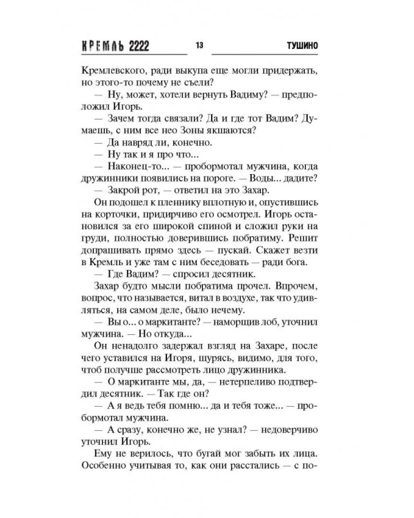 Кремль 2222. Тушино