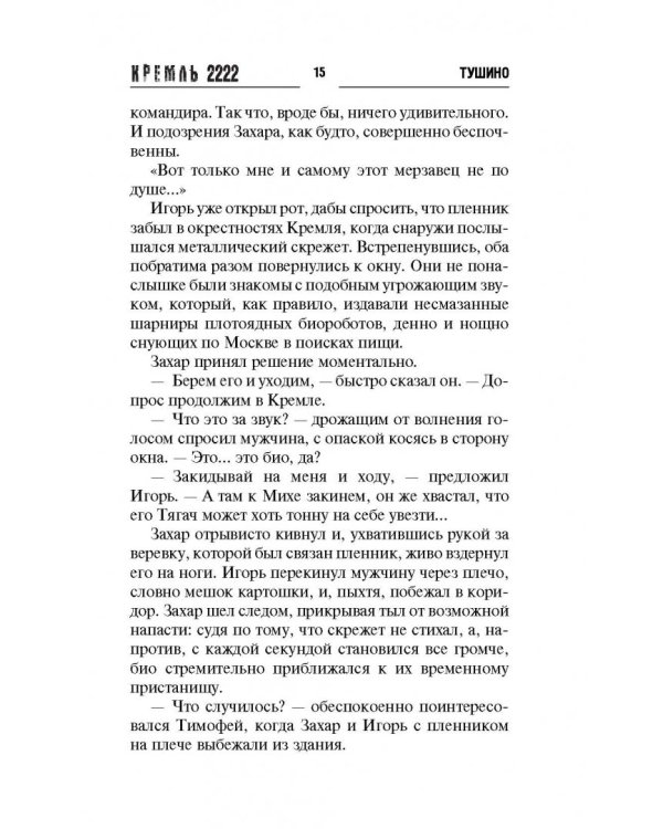 Кремль 2222. Тушино