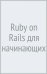 Ruby on Rails для начинающих. Изучаем разработку веб-приложений на основе Rails