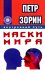 Маски мира