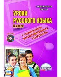 Русский язык. 8 класс. Уроки с применением информационных технологий. Методическое пособие (+CD) (+ CD-ROM)