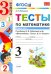 Тесты по математике. 3 класс. Часть 2. К учебнику В.Н. Рудницкой, Т.В. Юдачевой. ФГОС