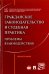 Гражданское законодательство и судебная практика. Проблемы взаимодействий. Монография