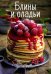 Блины и оладьи