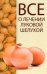 Все о лечении луковой шелухой