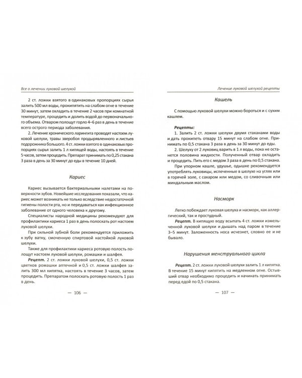 Все о лечении луковой шелухой