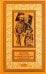 Джузеппе Гарибальди. Великий народный герой Италии. Книга 3. Выпуски 36-52