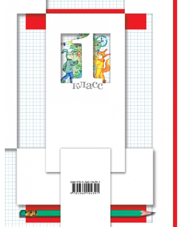 Математика. 1 класс. Рабочая тетрадь № 2. ФГОС