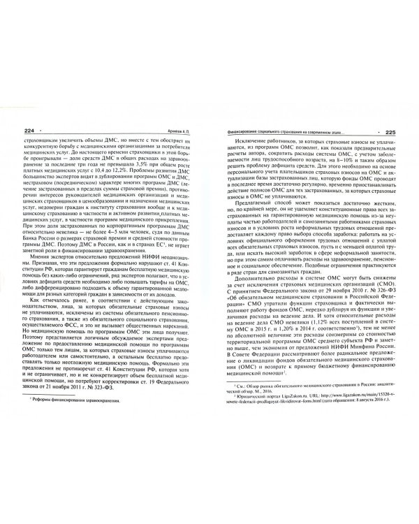 Страхование и управление рисками. Проблемы и перспективы. Монография