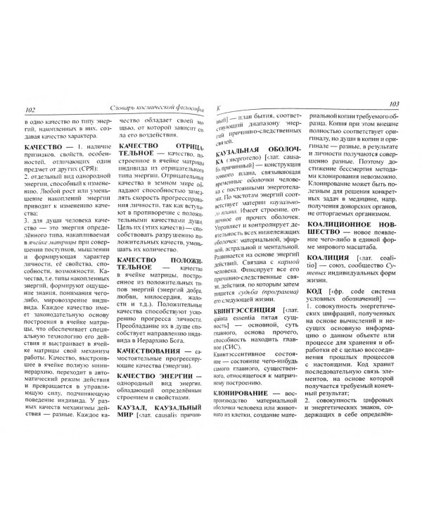 Словарь космической философии