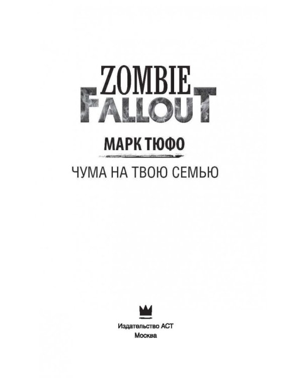 Zombie Fallout. Чума на твою семью