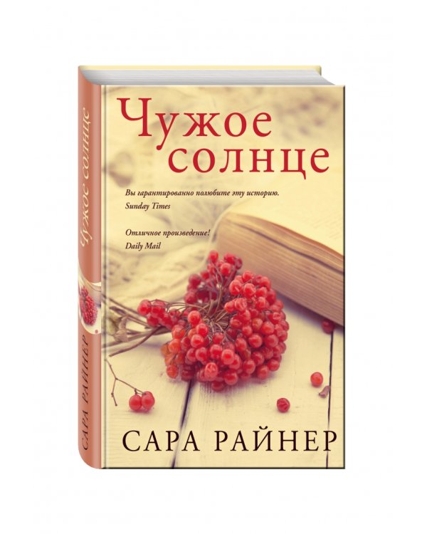 Чужое солнце