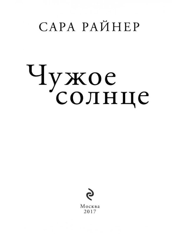 Чужое солнце