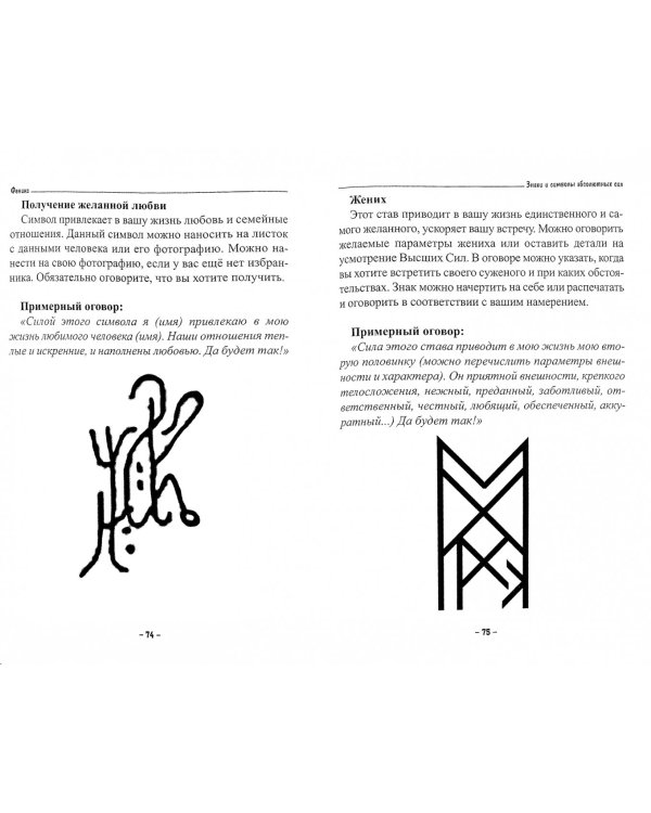Визуальная магия знаков силы. Практическое применение и секреты