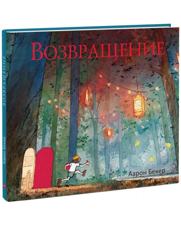 Возвращение