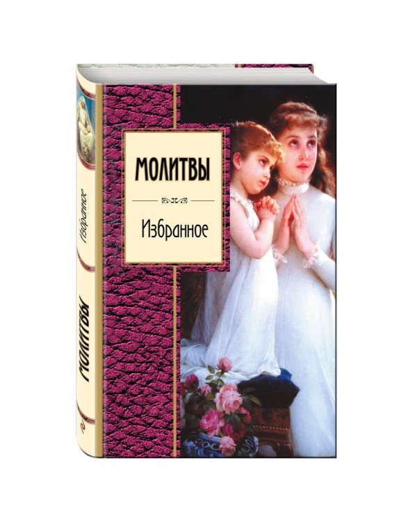 Молитвы. Избранное