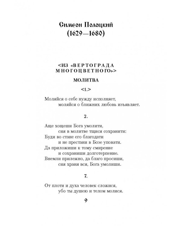 Молитвы. Избранное