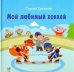 Мой любимый хоккей