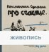 Про счастье без зимы. Записки художника. Живопись