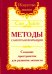 Методы самотрансформации. Создание пространства для развития личности