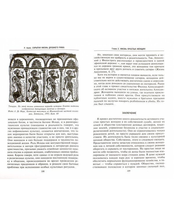 Скрытая Жизнь Древнего Рима