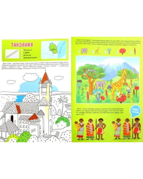 Путешествуй по миру. Африка и Австралия. Книга 2. С наклейками