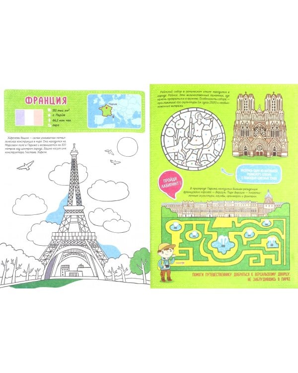 Путешествуй по миру. Книга 1. Европа и Азия