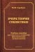 Очерк теории стилистики. Учебное пособие для студентов и аспирантов филологических специальностей