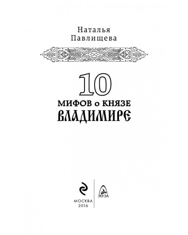 10 мифов о князе Владимире