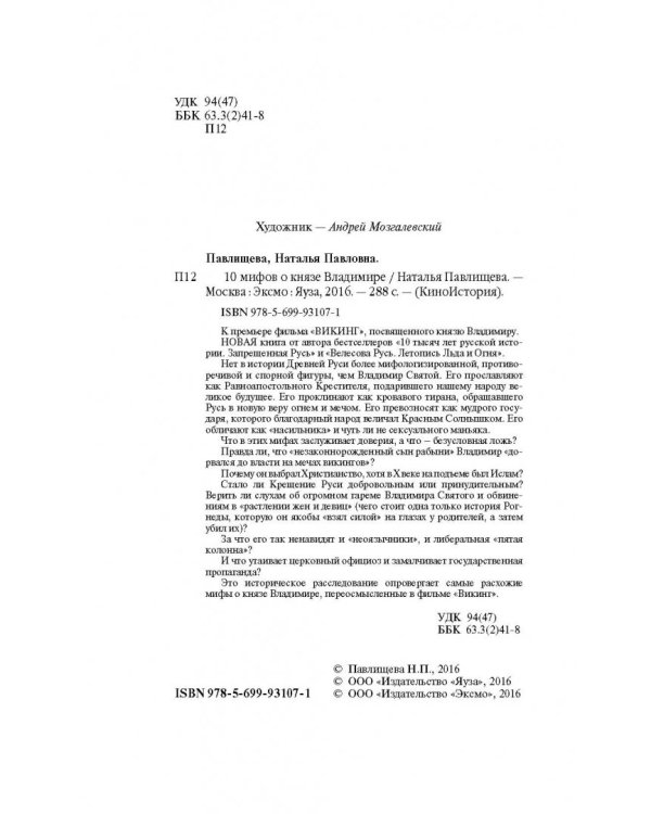 10 мифов о князе Владимире