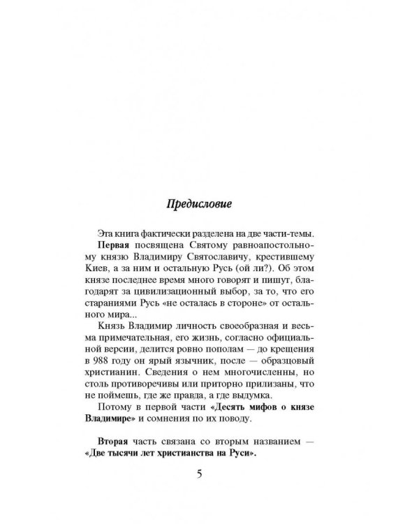 10 мифов о князе Владимире