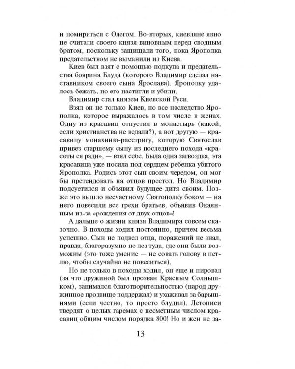 10 мифов о князе Владимире